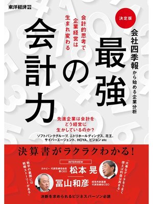 cover image of 会社四季報から始める企業分析　最強の会計力
